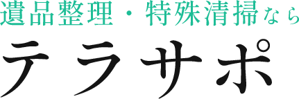 遺品整理・特殊清掃　テラサポの外観