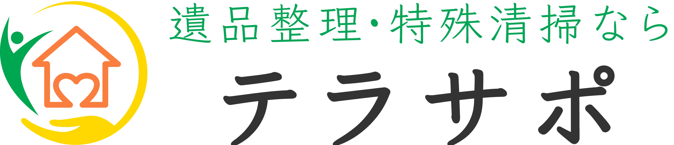 福岡県田川市周辺で遺品整理や特殊清掃にお悩みでしたらテラサポへ！